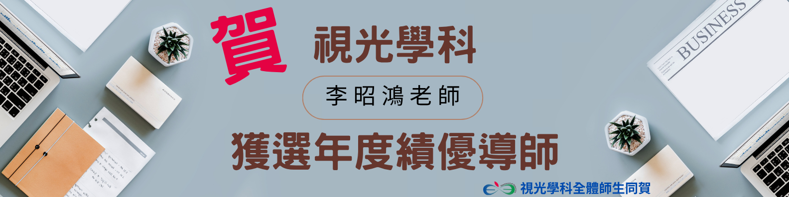 教學優良